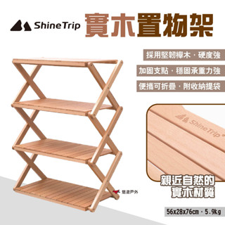 【Shine Trip】山趣 實木置物架 整理架 櫸木收納多層摺疊架 野餐架 便攜折疊 戶外 露營 悠遊戶外