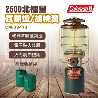 【Coleman】2500北極星瓦斯燈/胡桃黃 CM-38473 露營燈 露營燈具 營燈 照明設備 野炊 露營 悠遊戶外