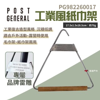 【POST GENERAL】工業風紙巾架 毛巾架 餐巾紙 衛生紙架 復古設計 露營 悠遊戶外