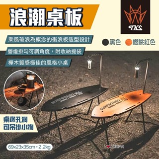 【TKS】浪潮桌板 黑/櫻桃紅 衝浪板造型桌 露營小桌 風格小桌 戶外桌 木桌 露營 悠遊戶外