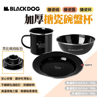 【BLACKDOG】加厚搪瓷碗盤杯-不鏽鋼包邊款 三款可選 搪瓷碗 搪瓷盤 搪瓷杯 餐具 碗盤 水杯 露營 悠遊戶外