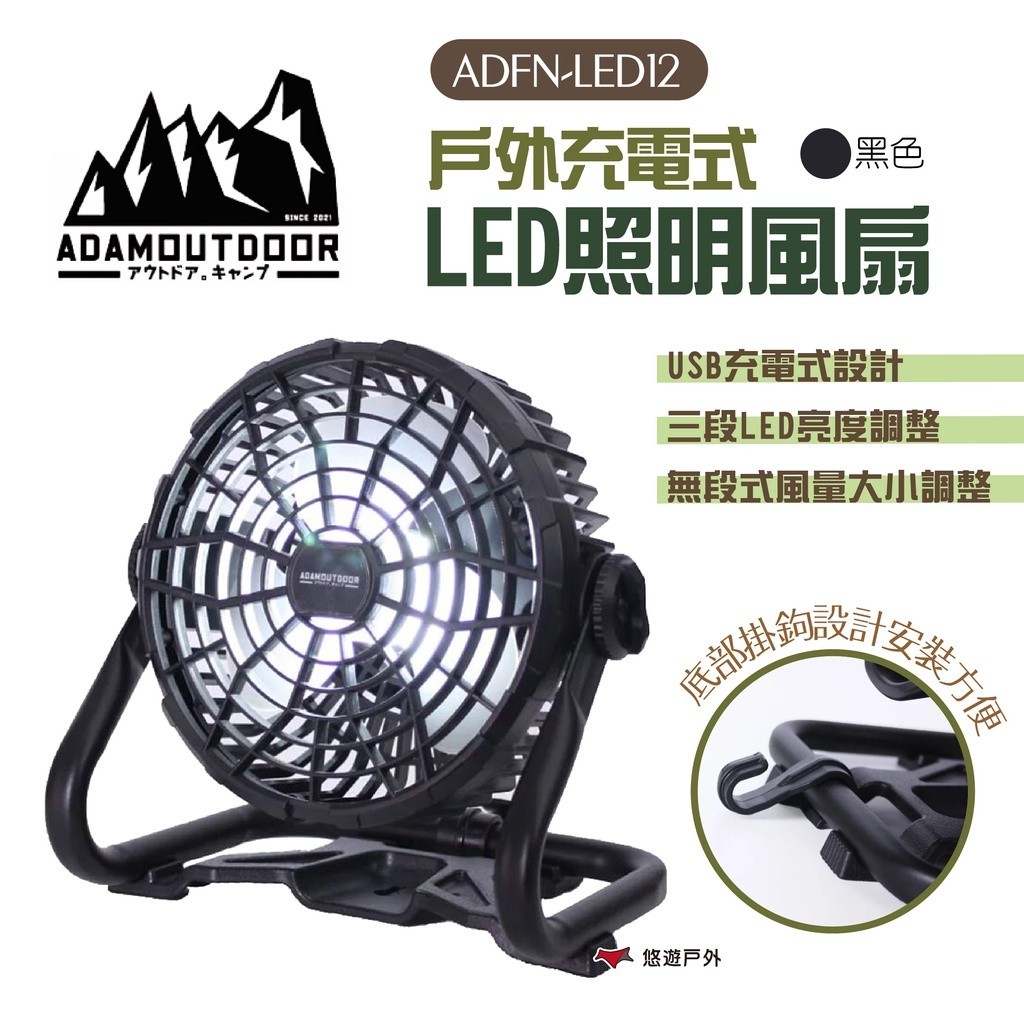 【ADAMOUTDOOR】戶外充電式LED照明風扇 ADFN-LED12 露營風扇 電風扇 電扇 USB充電式 悠遊戶外