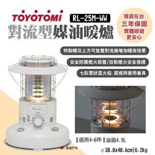 【TOYOTOMI】對流型煤油暖爐 RL-25M-WW 質感白 保暖 居家 無須插電暖爐 露營 悠遊戶外