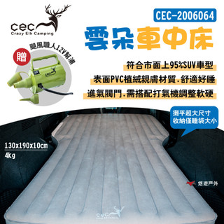 【CEC 風麋露】雲朵車中床 CEC2006064 送充氣幫浦12V車充款 雙人床 體積小 露營 悠遊戶外