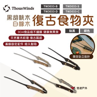【Thous Winds】復古鈦黑/銀食物夾 黑胡桃木/白橡木 TW3033-B/C/D/S 野炊 露營 悠遊戶外