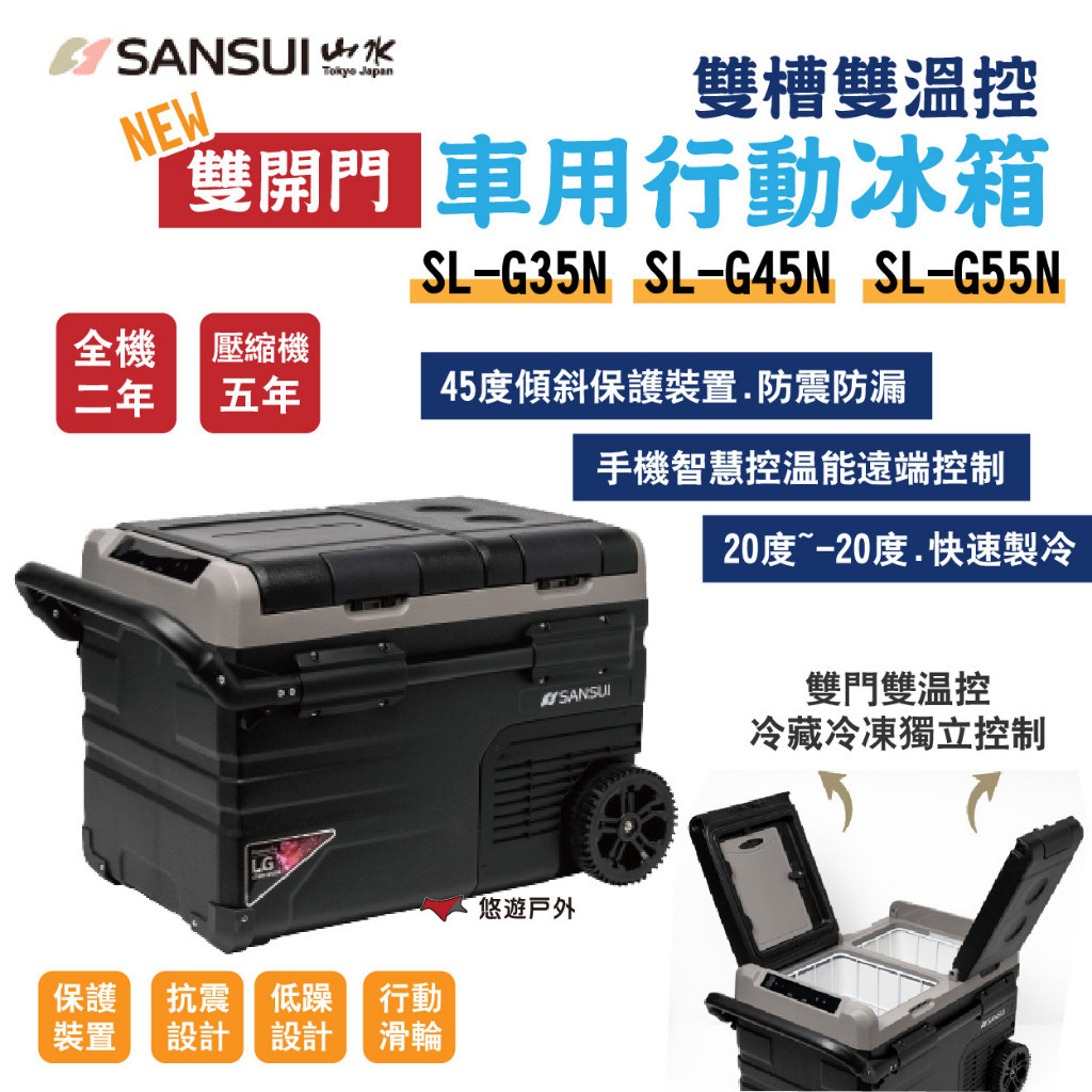 【SANSUI 山水】雙槽雙溫控雙開門車用行動冰箱 SL-G35N/G45N/SL-G55N 移動式冰箱 露營 悠遊戶外