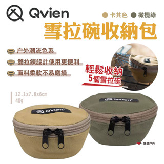 【Qvien】雪拉碗收納包 卡其色/橄欖綠 戶外碗包 收納袋 雪拉碗 多用碗包 收納包 野炊 露營 悠遊戶外