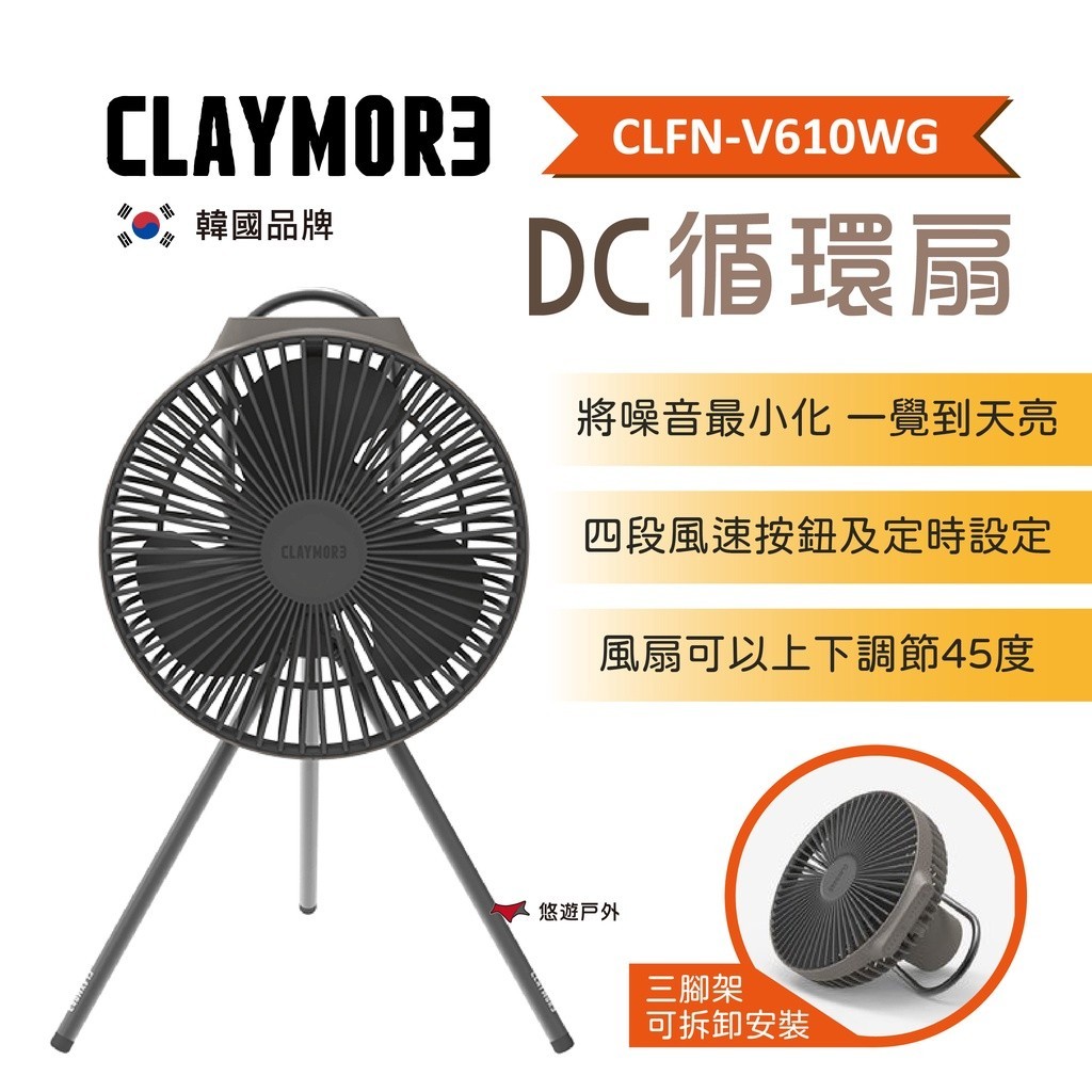 【CLAYMORE】循環扇 V600+ FAN (CLFN - V610WG) 循環風扇 露營 戶外 居家 悠遊戶外