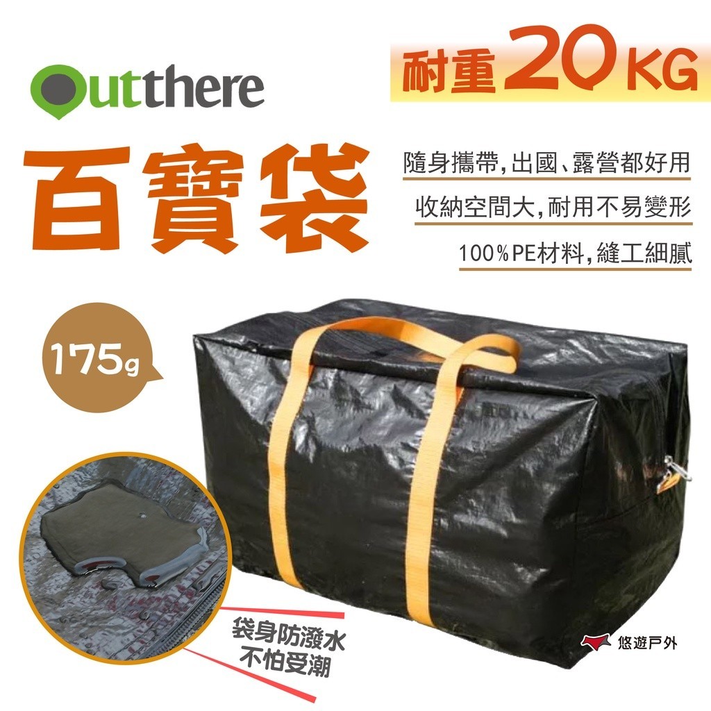 【Outthere 好野】百寶袋AY01908 收納袋 收納包 裝備袋 手提袋 行李袋 旅行收納 防水 露營 悠遊戶外