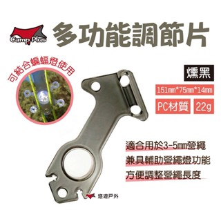 【Camp Plus】多功能調節片 燻黑 調節片 營繩調節片 帳篷營繩固定片 營繩扣 露營 悠遊戶外