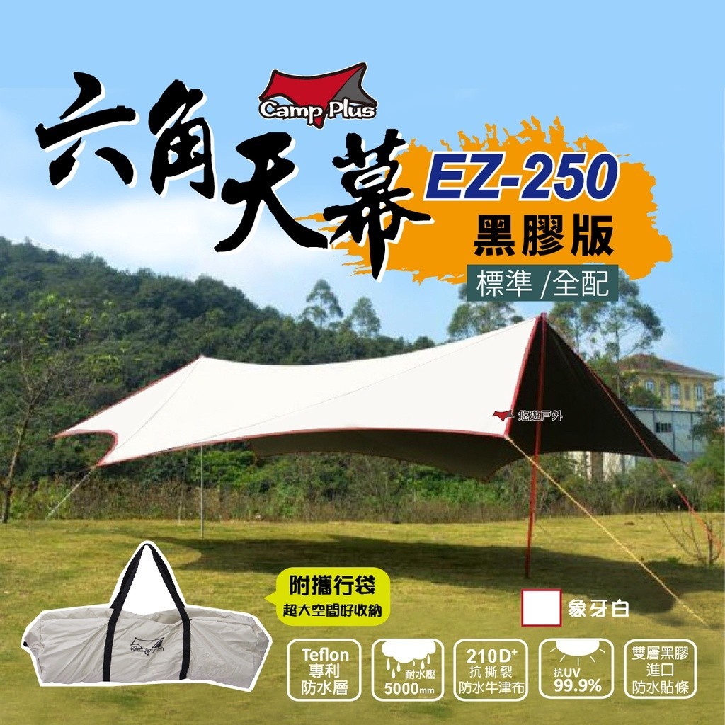【Camp Plus】EZ-250 象牙白 黑膠 六角天幕 210D牛津布 蝶形天幕 防水 抗UV 原廠公司貨 悠遊戶外