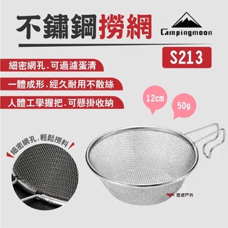 【柯曼】不鏽鋼撈網 S213 過濾網 便攜野餐 雪拉碗/杯專用 湯漏 露營 悠遊戶外
