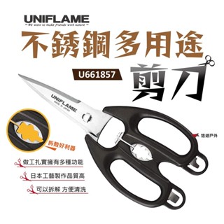 【UNIFLAME】不銹鋼多用途剪刀 U661857 剪刀 不銹鋼 廚房 露營 野炊 居家 悠遊戶外