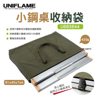 【UNIFLAME】小鋼桌收納袋 U683644 收納包 餐桌袋 日本 野營 戶外野炊 露營 悠遊戶外