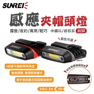 【SUNREI】山力士 感應夾帽頭燈 H150 紅/灰 夜釣燈 可充電 超亮 IPX5防水 頭戴式 野炊 露營 悠遊戶外