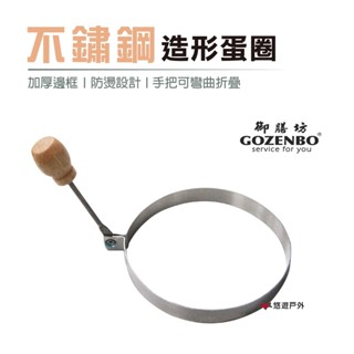 【御膳坊】不鏽鋼造型蛋圈 圓型/心型 DIY不鏽鋼模具 煎蛋器 煎蛋模型 荷包蛋模具 烘培 居家 露營 悠遊戶外