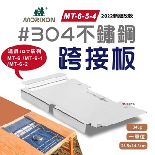 【MORIXON】魔法橡木桌 IGT MT-6-5-4 原木桌 跨接板 野樂單口爐專用配件 不鏽鋼1單位 露營 悠遊戶外