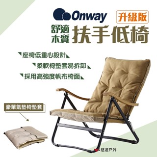 【ONWAY】舒適木質扶手低椅升級版 OW-61BD-BMPLUS 低座椅 深座椅 便攜椅 折合椅 野餐 露營 悠遊戶外