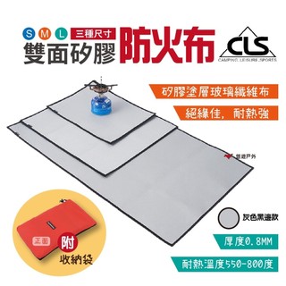 【CLS】雙面矽膠防火布 阻燃布防火毯 野炊墊 矽膠塗層玻璃纖維布 阻燃 耐熱 露營 野營 烤肉 悠遊戶外