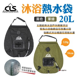 【CLS】20L太陽能沐浴熱水袋 淋浴水袋 儲水袋 洗澡水袋 盥洗袋 水袋 野營 洗澡 野餐 露營 悠遊戶外