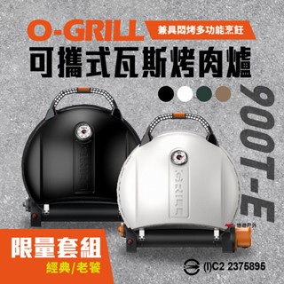 【O-GRILL】可攜式燒烤神器900T-E 露營 悶烤 烤盤 瓦斯烤肉爐 BSMI商品檢驗 2375895 悠遊戶外