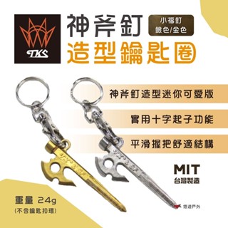 【TKS】神斧釘造型鑰匙圈 營釘 不鏽鋼 小福釘 雪裙釘 吊飾 十字螺絲起子設計 MIT臺灣精品 臺灣專利品牌 悠遊戶外