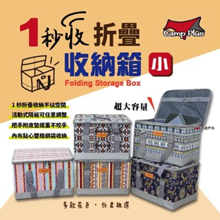 【Camp Plus】1秒收折疊收納箱 (小) 收納箱 裝備箱 儲物箱 裝備包 旅行 露營 收納包 悠遊戶外