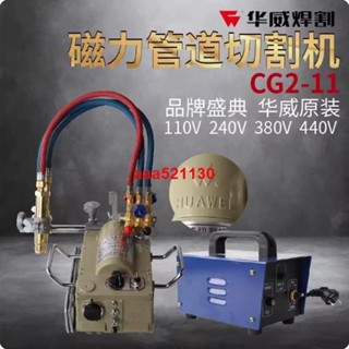 大促銷華威CG2-11磁力管道切割機鋼管半自動火焰切割機割管機坡口機