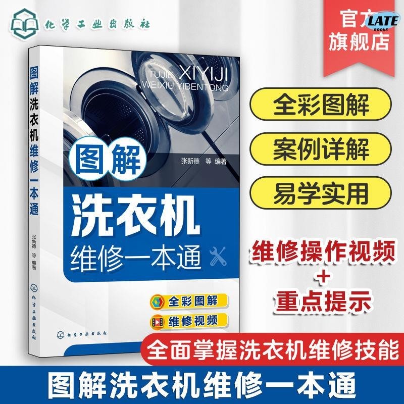 🔹【正版】圖解洗衣機維修一本通 零基礎學洗衣機維修 洗衣機維修從入門到精