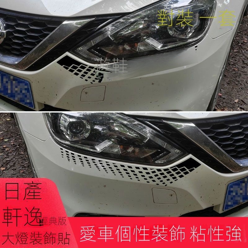 【Nissan專用】 適用於Sentra B18 專用於日産軒逸經典前臉大燈眼淚貼改裝車貼個性汽車用品裝飾七彩