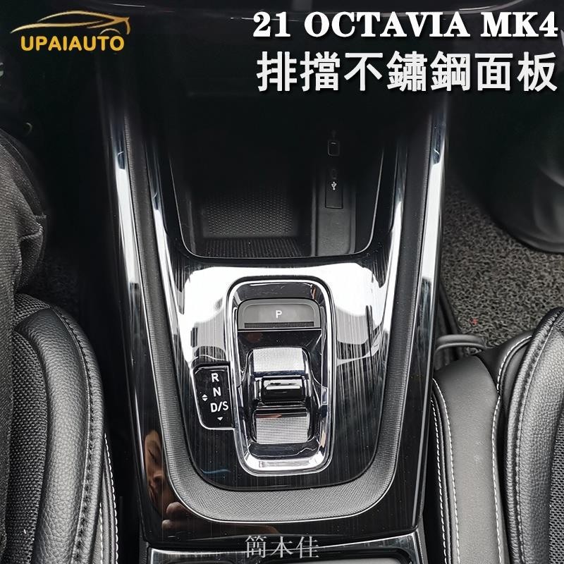 【簡木佳】Skoda 21-24款MK4 OCTAVIA RS/Combi 阿塔排擋中控檔位按鍵面板不鏽鋼亮貼 扶手內飾