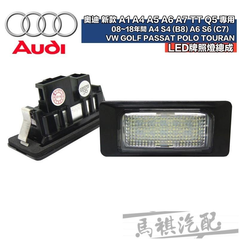 適用於奧迪專用 汽車改裝LED牌照燈總成 AUDI 08-18年間 新款 A1 A4 B8 A5 A6 C7 A7 TT