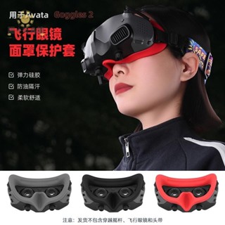 ❤適用於 DJI AVATA飛行眼鏡面罩墊 Goggles 2穿越機面罩保護墊