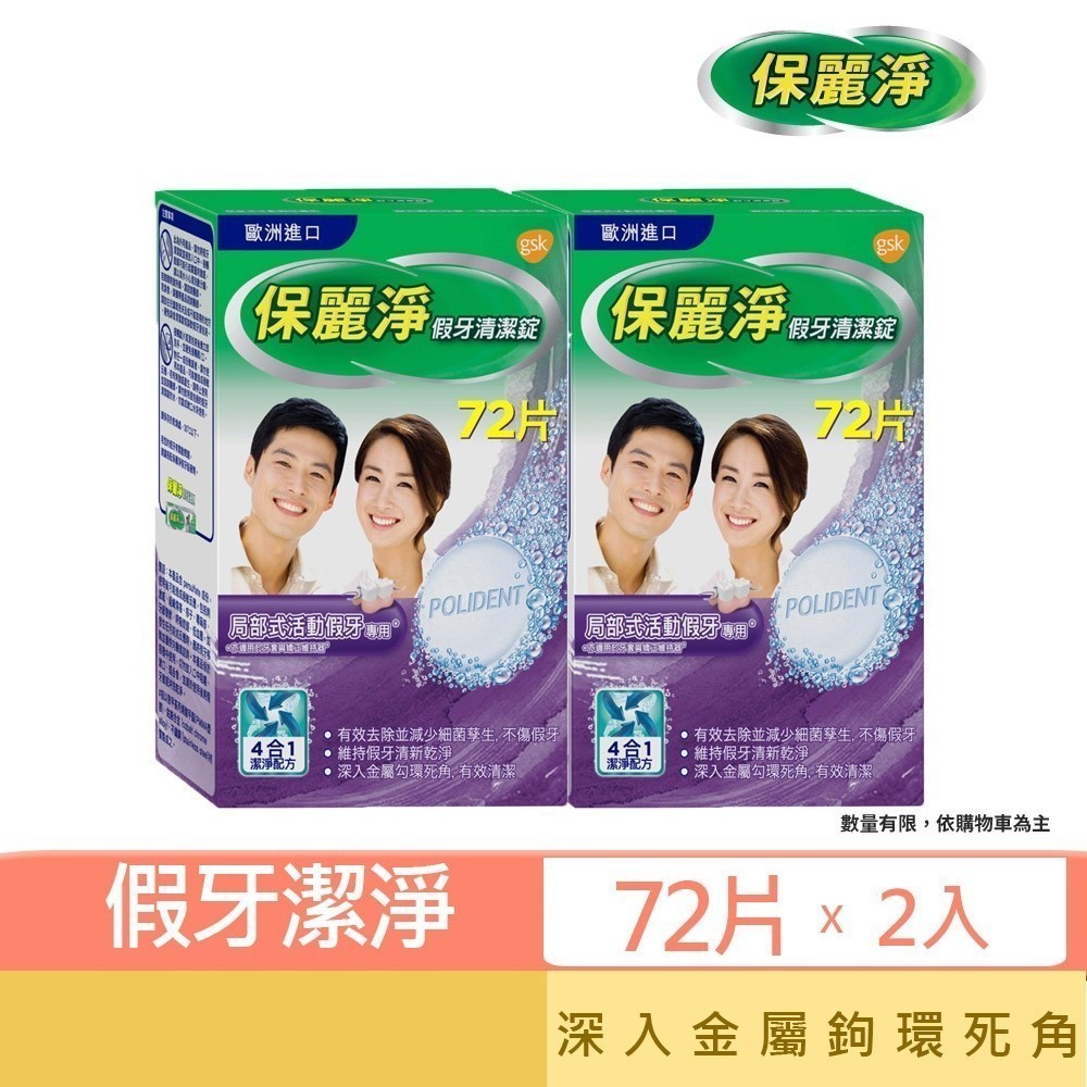 【保麗淨】假牙清潔錠72片-局部專用X2盒 ★ 有效減少細菌滋生 維持清新氣味
