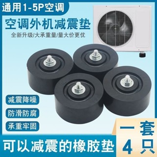 嚴選好物🚛空調外機減震墊 靜音神器降噪隔音支架 加厚橡膠底座 防震器腳墊託架 避震器 分離式 防震腳墊