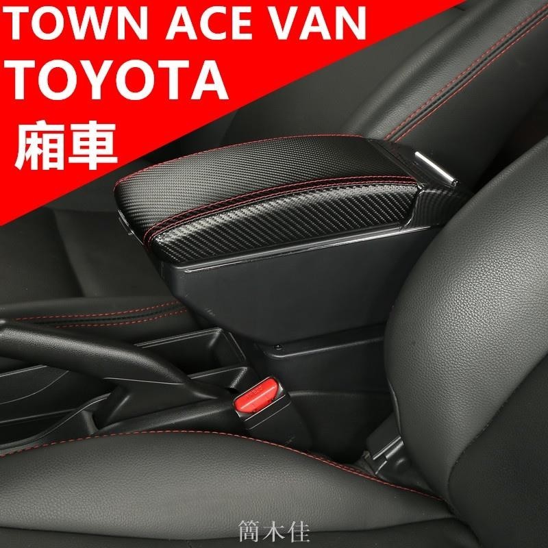 【簡木佳】Toyota TOWN ACE VAN 扶手箱 中央扶手箱 廂車改裝收納盒 置杯架 車用手扶箱 雙層收納