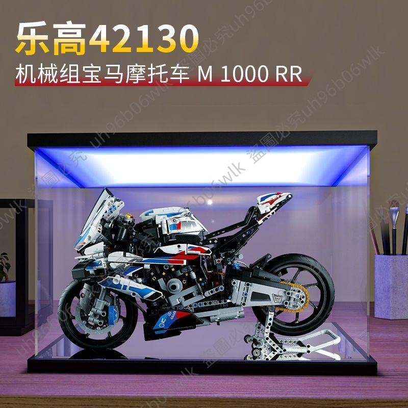 🥳lego樂高42130寶馬摩托車M1000RR亞克力展示盒射燈噴繪車模收納盒