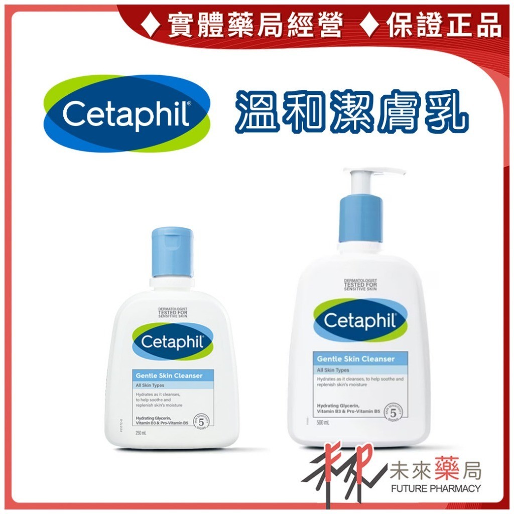 Cetaphil 舒特膚 溫和潔膚乳 250ml / 500ml 卸妝乳 敏弱性肌膚【未來藥局】
