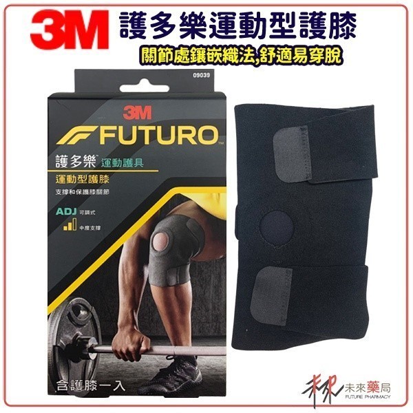 3M 護多樂 運動型護膝 可調式彈性繫帶 髕骨開放設計 【未來藥局】