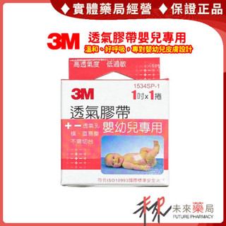 3M 透氣膠帶 嬰兒專用 低敏感 溫和 【未來藥局】