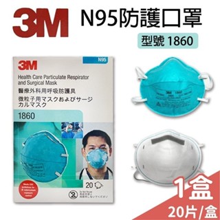 3M 醫療防護 N95 口罩 3M 1860 (20入/盒)【未來藥局】