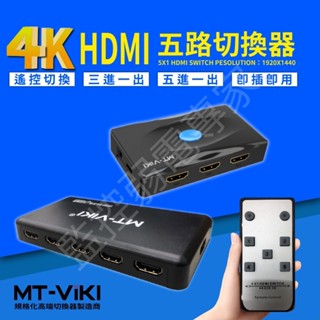4K 高畫質 HDMI 遙控 切換器 3進1出 5進1出 自動 切換器 支援 HDR 電腦 主機 螢幕 4Kx2K 現貨