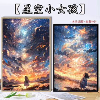 【熱銷款】益智拼圖 拼圖 木質拼圖 高顏值星空女孩風景拼圖1000片治癒系裝飾畫卡通禮物 益智玩具 拼圖禮物 難度超高