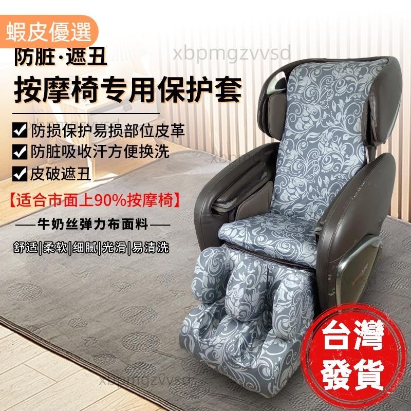 【 品質保障】按摩椅套 按摩椅椅子套罩彈力座椅套椅墊套家用耐磨布翻新換皮保護罩防塵罩