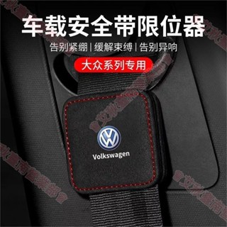 臺南免運♕福斯 VW車用安全帶限位器 Tiguan Passat Golf Magotan T-ROC翻毛皮