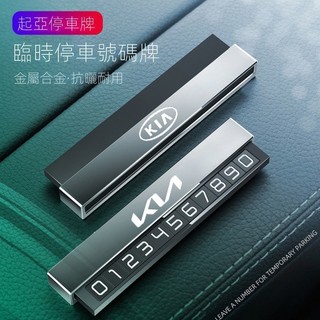 汽車KIA起亞臨時挪車牌鋁閤金臨時停車牌CARENS Picanto Stonic Sportage號碼牌隱藏臨時停車牌