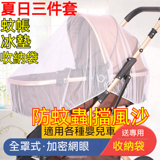 嬰兒車蚊帳 全罩式嬰兒車通用蚊帳 寶寶推車防蚊罩 兒童嬰幼兒傘車加大加密網紗 手推車蚊罩 通用型蚊罩 加密網紗 嬰兒車