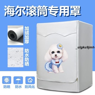 防塵罩🎇 海爾滾筒式洗衣機罩防水防曬防塵防油全自動洗衣機套耐用加厚加絨