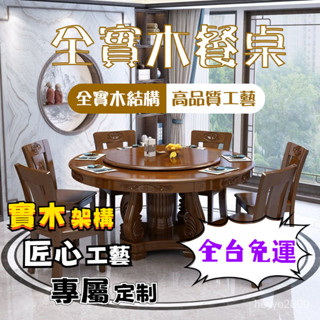 【熱賣+免運】實木餐桌 圓桌 中式餐桌 帶轉盤 10-12人餐桌 大圓桌 實木桌 吃飯桌子 圓形餐桌 桌子 家用餐桌