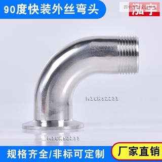 免運🧡304不鏽鋼螺紋外絲焊接彎頭 卡盤接頭拋光亮面絲扣直角焊彎 上新臺灣出貨💯